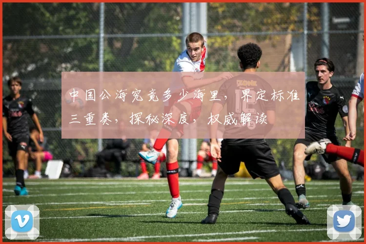 中国公海究竟多少海里，界定标准三重奏，探秘深度，权威解读